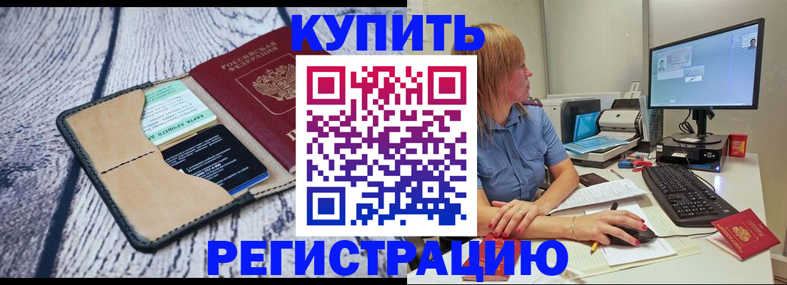 временная регистрация надежно в Черепаново